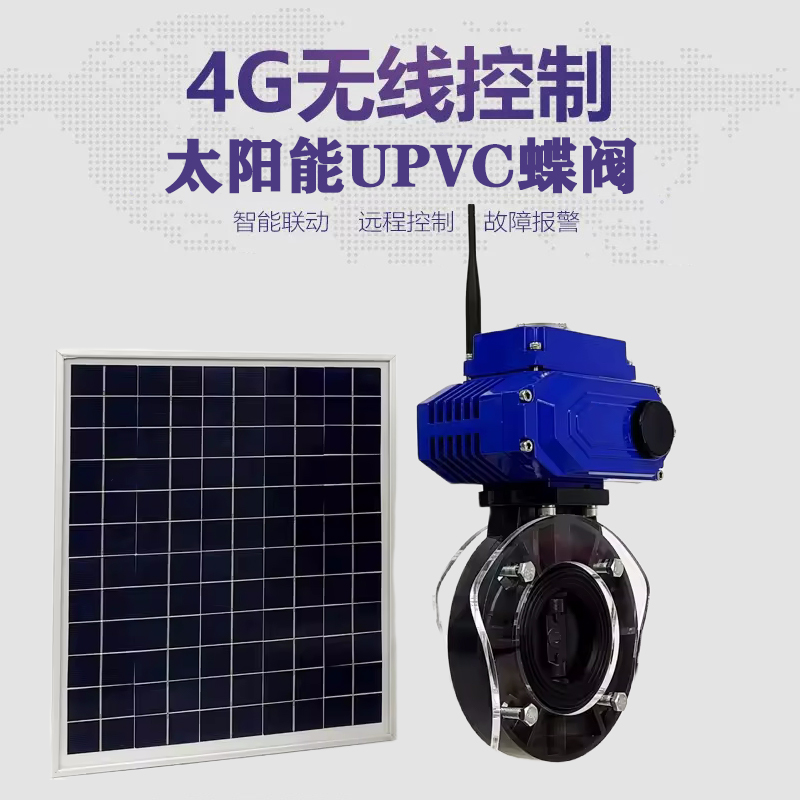 稻城皓久 无线太阳能远程控制蝶阀 光伏板发电 精准控制 开关迅速 农田灌溉